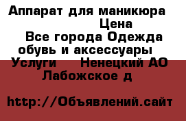 Аппарат для маникюра Strong 210 /105 L › Цена ­ 10 000 - Все города Одежда, обувь и аксессуары » Услуги   . Ненецкий АО,Лабожское д.